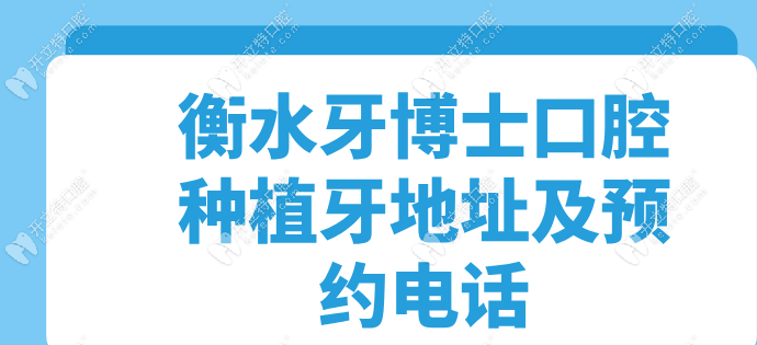 衡水牙博士口腔種植牙地址及預約電話