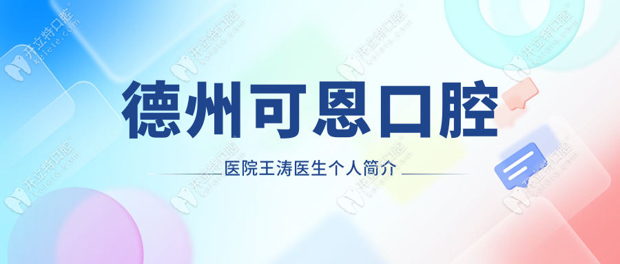 德州可恩口腔医院王涛医生个人简介