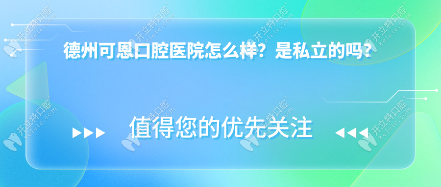 德州可恩口腔医院怎么样？是私立的吗？