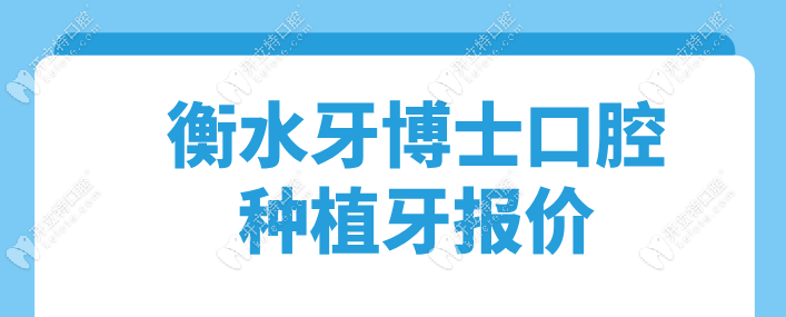 衡水牙博士口腔种植牙报价2980元起,比1380/1880元高但更靠谱