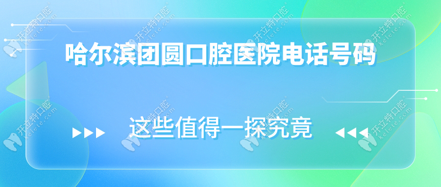 哈爾濱團(tuán)圓口腔醫(yī)院電話號碼,了解團(tuán)圓口腔哪個大夫好！