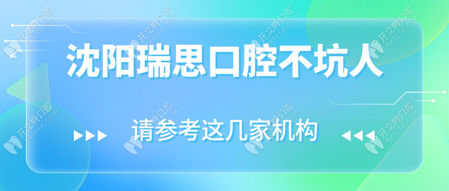 沈陽瑞思口腔是坑人的嗎?市民評(píng)價(jià):是正規(guī)連鎖收費(fèi)價(jià)格不貴