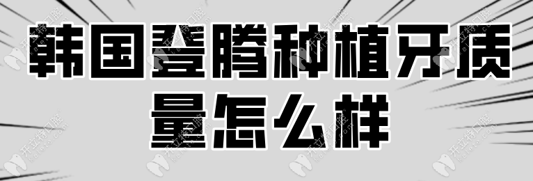 韓國(guó)登騰種植牙質(zhì)量好