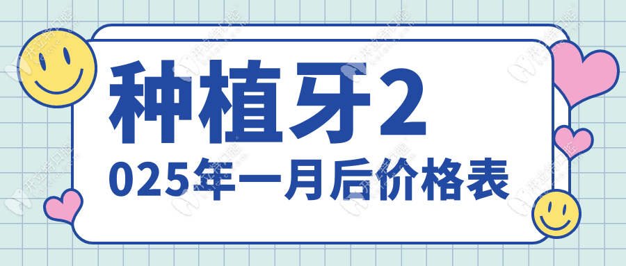 种植牙2025年一月后价格表