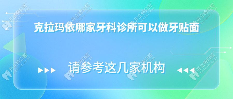 克拉瑪依哪家牙科診所可以做牙貼面?希望醫(yī)院口腔科就能做