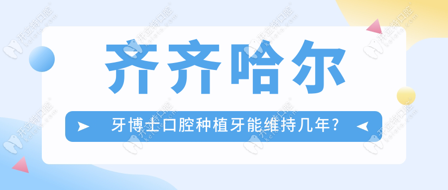 齊齊哈爾牙博士口腔種植牙能維持幾年?數字化種牙能維持20+