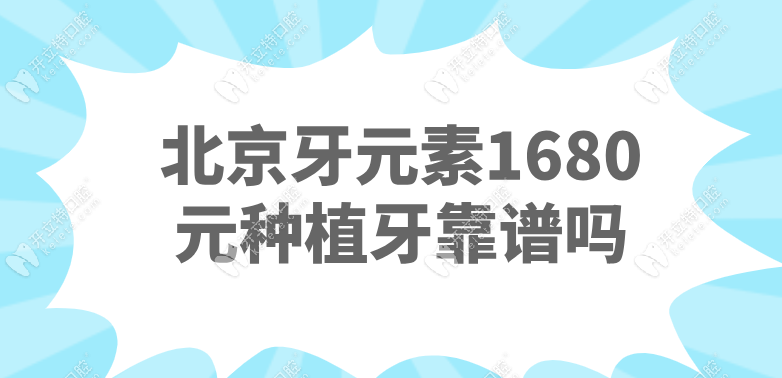 北京牙元素1680元种植牙靠谱