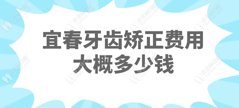 宜春牙齒矯正費(fèi)用大概多少錢