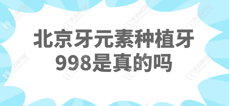 北京牙元素种植牙998是真的kelete.com