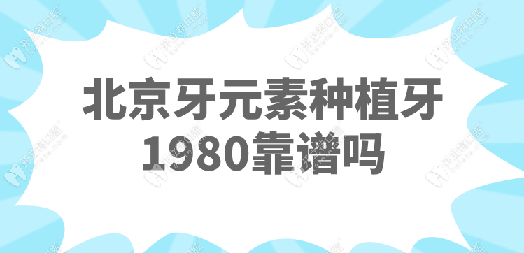 北京牙元素种植牙1980靠谱