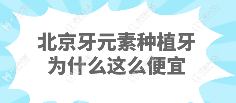 北京牙元素种植牙为什么这么便宜