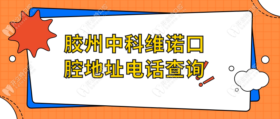 這有膠州中科維諾口腔地址電話查詢-坐599/575/822路公交車到