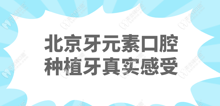 北京牙元素口腔種植牙真實(shí)感受:牙元素種牙不坑人且無套路