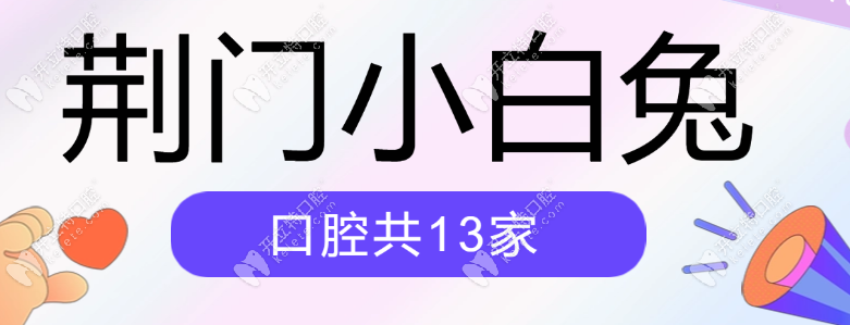 更新荊門(mén)小白兔口腔共13家店(地址電話)-遍布掇刀/東寶/鐘祥