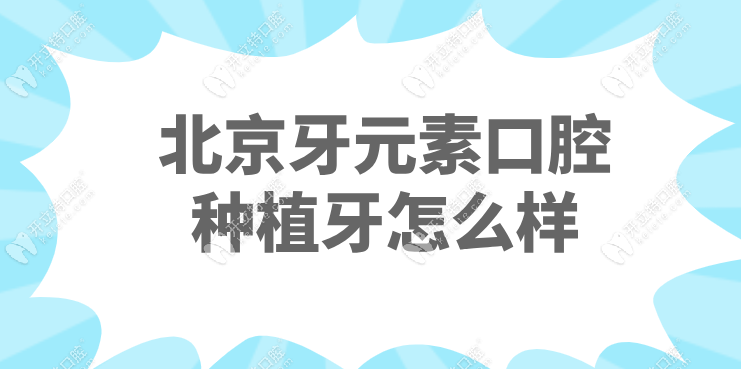 北京牙元素口腔种植牙技术好