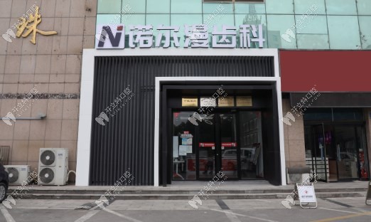 淄博張店諾爾漫口腔東方之珠門(mén)診部