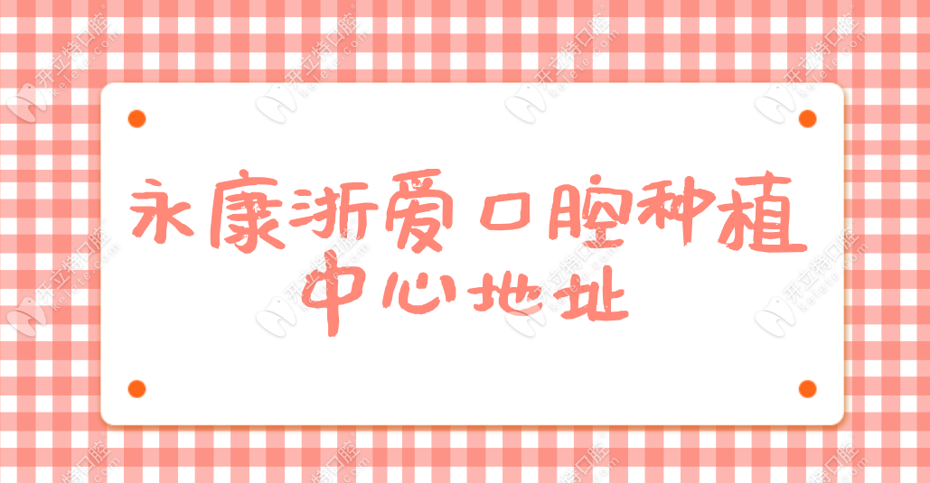 永康浙愛口腔種植中心地址在城東路,電話0579-871****9,可預(yù)約