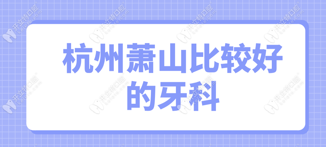 杭州蕭山比較好的牙科機(jī)構(gòu)
