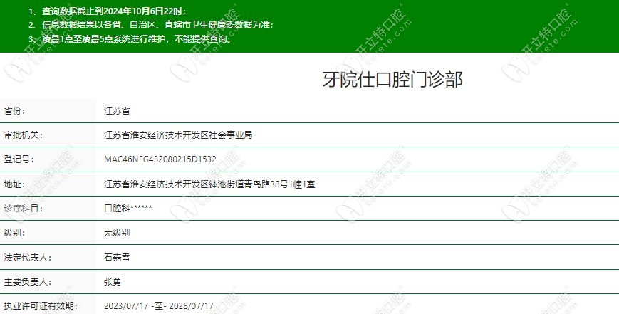 淮安牙院仕口腔门诊部资质