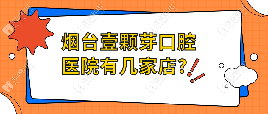 烟台壹颗芽口腔医院电话地址-八角院区|长江路院区种牙不坑