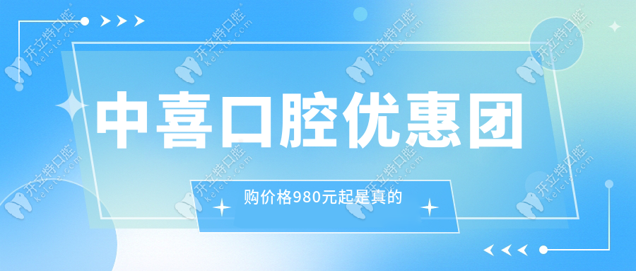 中喜口腔优惠团购价格980元起是真的