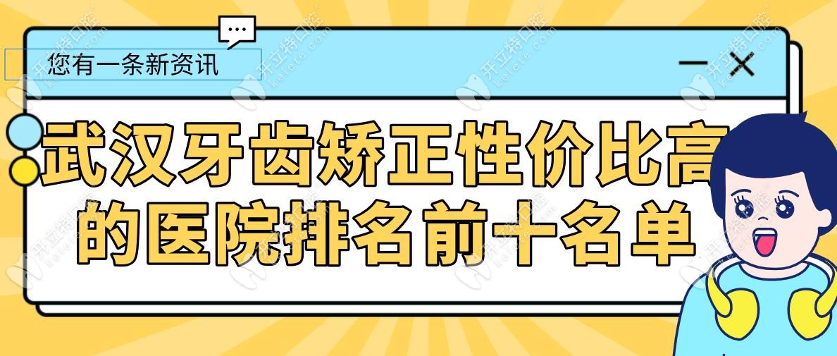 武汉牙齿矫正性价比高的医院排名前十名单