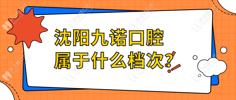 沈陽九諾口腔屬于什么檔次?中高端連鎖,是沈陽種牙十大醫(yī)院