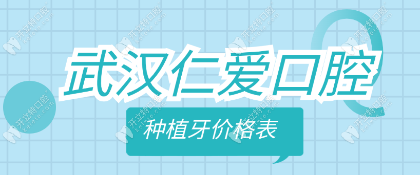 武漢仁愛口腔種植牙價格表,到仁愛總院成功種植1840元一顆牙