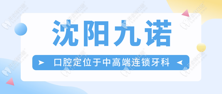 沈陽九諾口腔定位于中高端連鎖牙科