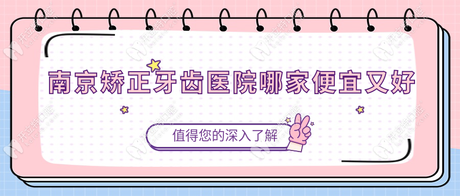 南京矫正牙齿医院哪家便宜又好
