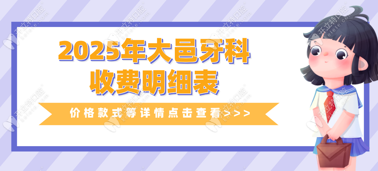 2025年大邑牙科收费明细表-种牙4899|矫正5000|拔牙158元起