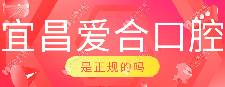 宜昌愛合口腔正規(guī)的嗎?二級口腔你說呢,支持報銷+電話預(yù)約