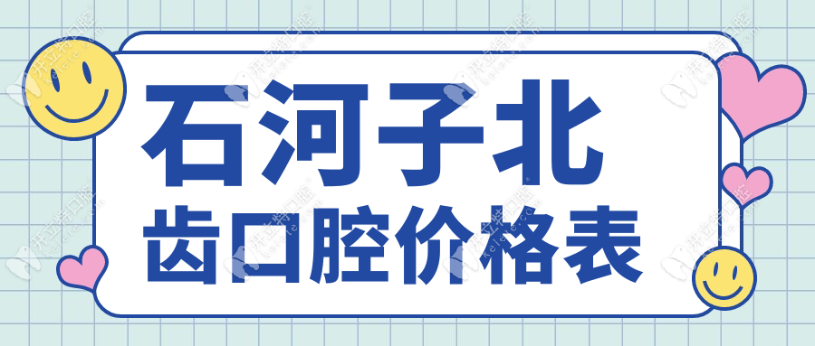 石河子北齿口腔价格表:洗牙团购99+种牙4k+,坐1/24/ 25路车能到