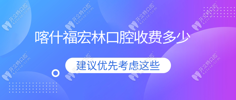 喀什福宏林口腔收费多少(自锁矫正8k+)私立牙科附近可以停车