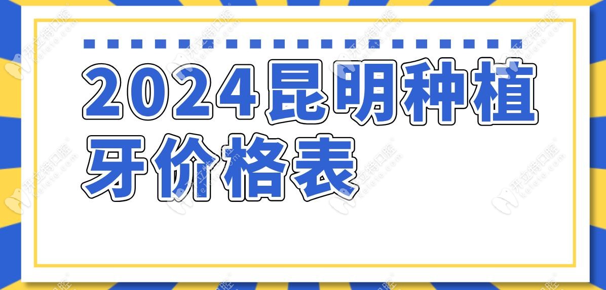 2024昆明种植牙价格表