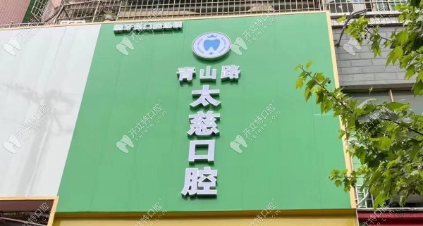 貴陽齙牙兔口腔青山路太慈店地址