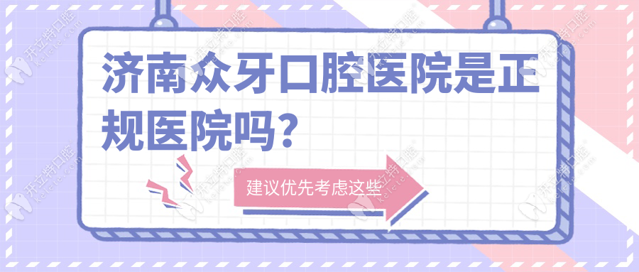 济南众牙口腔医院是正规医院吗?2级牙科能骗人?看地址-简介