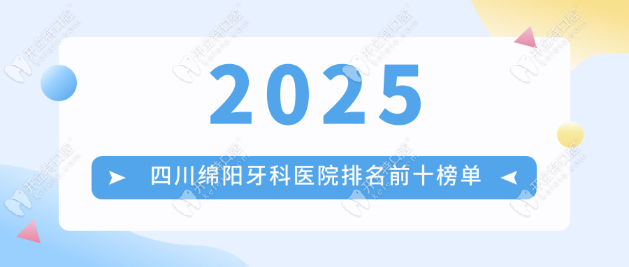 2025四川绵阳牙科医院排名前十榜单