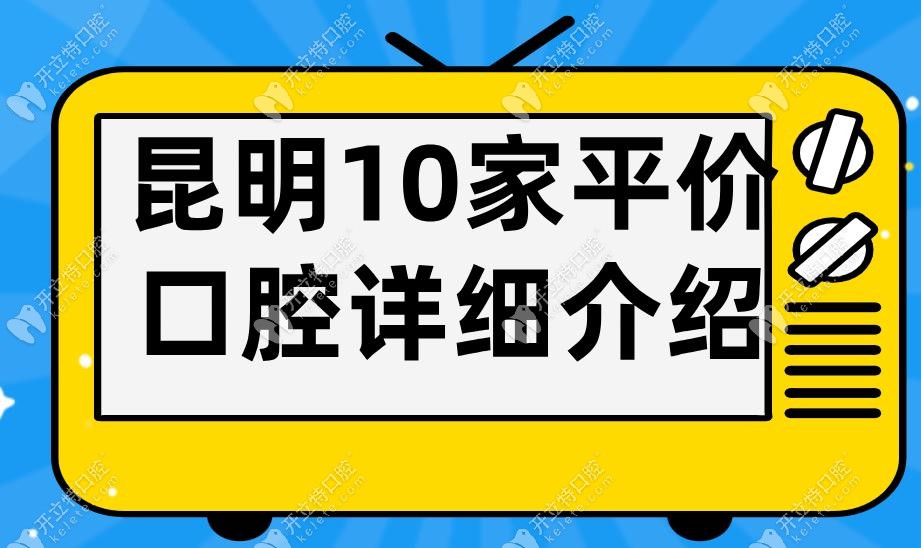 昆明10家平价口腔详细介绍