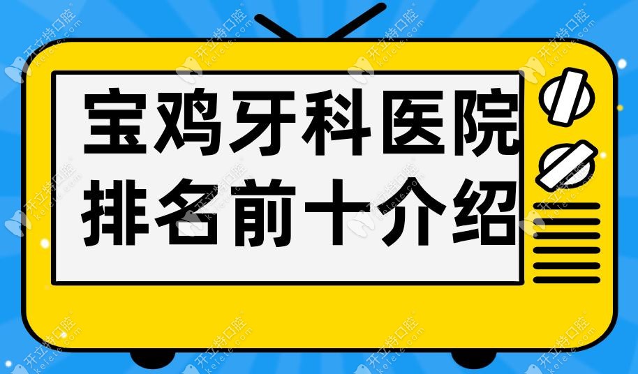 宝鸡牙科医院排名前十