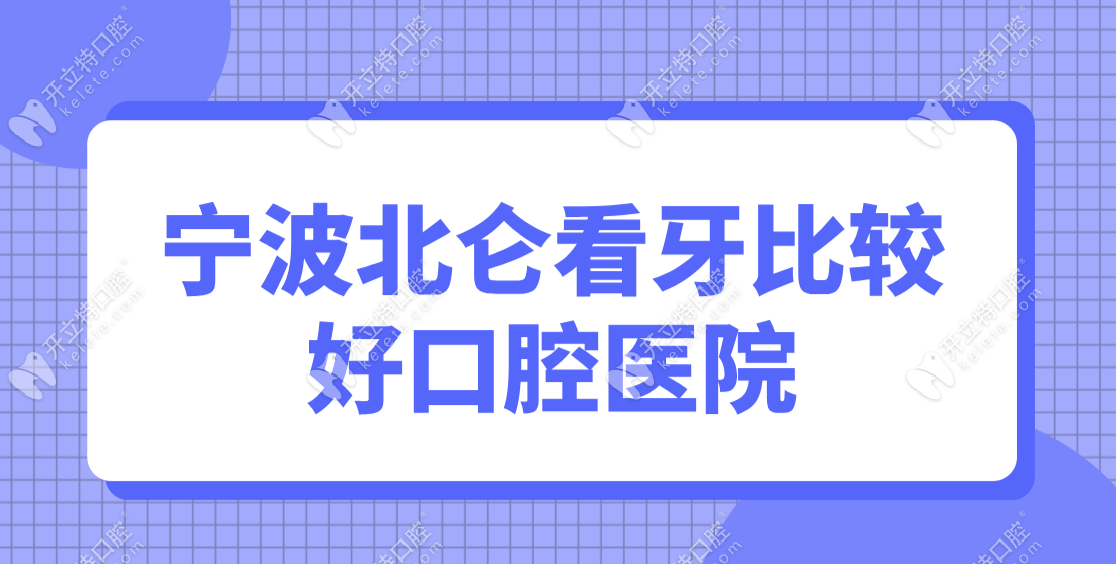 北仑看牙比较好的口腔医院