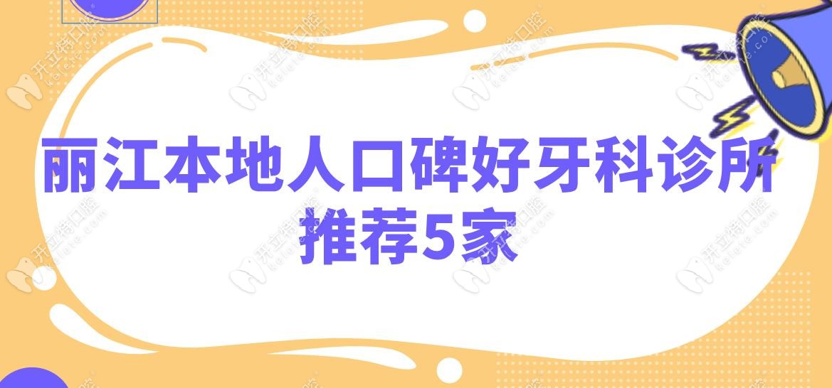 丽江本地人口碑好牙科诊所推荐5家