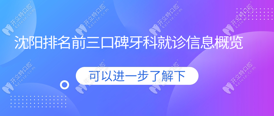 沈陽排名前三口碑牙科就診信息概覽