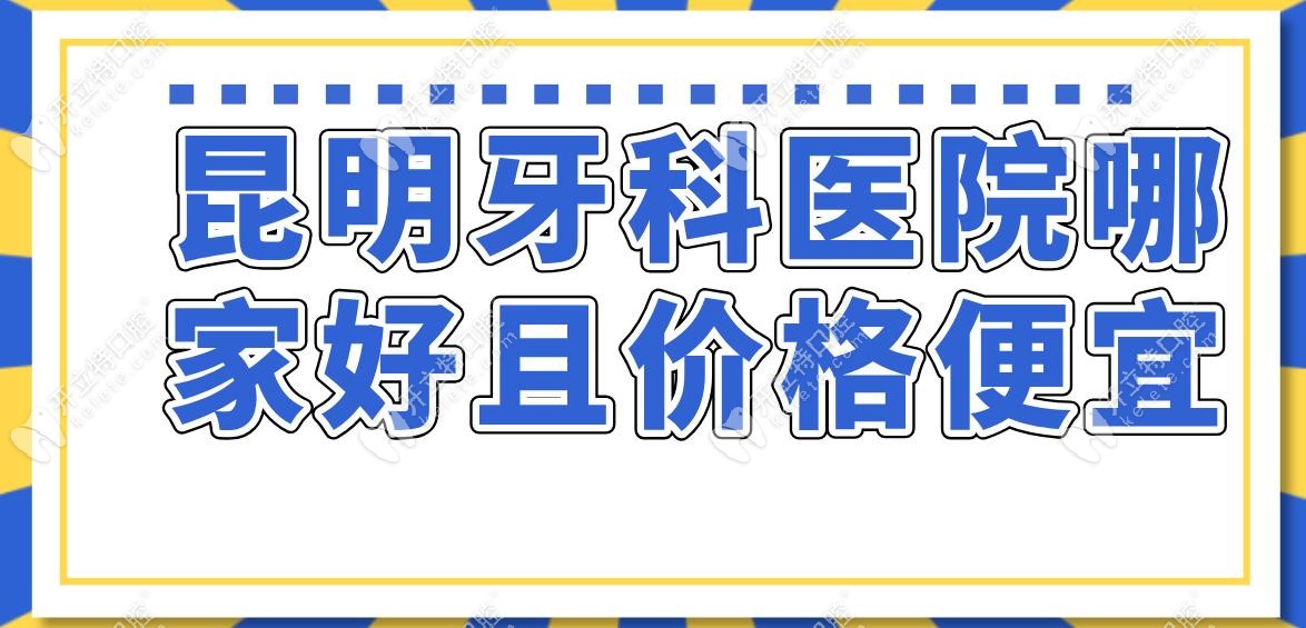 明牙科医院哪家好且价格便宜