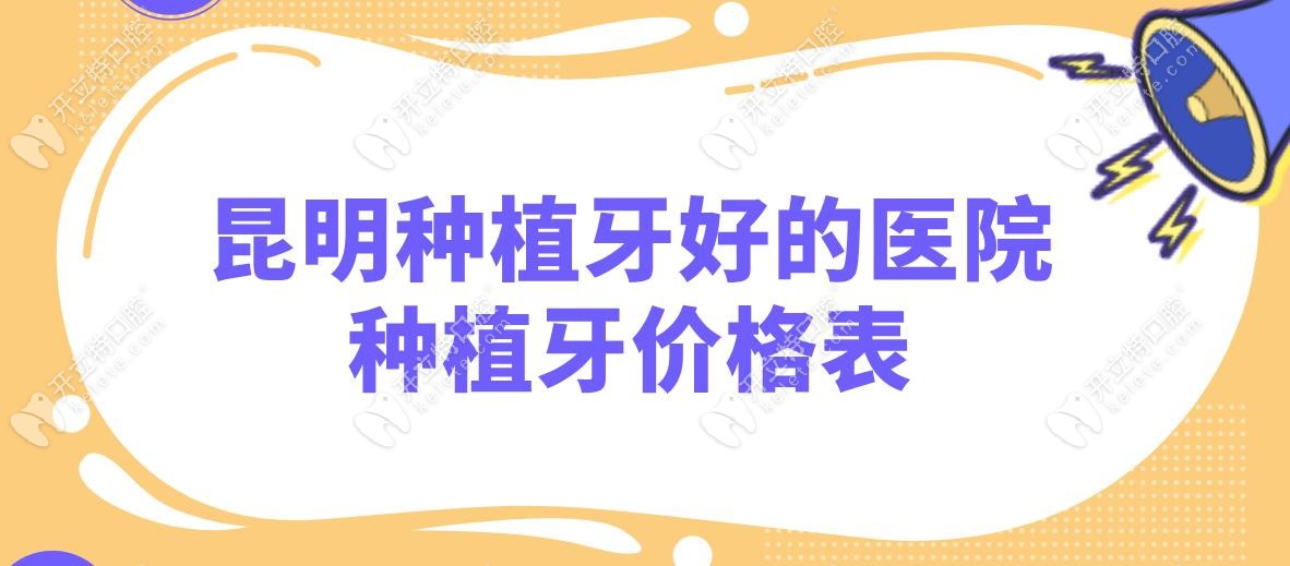 昆明种植牙好的医院种植牙价格表