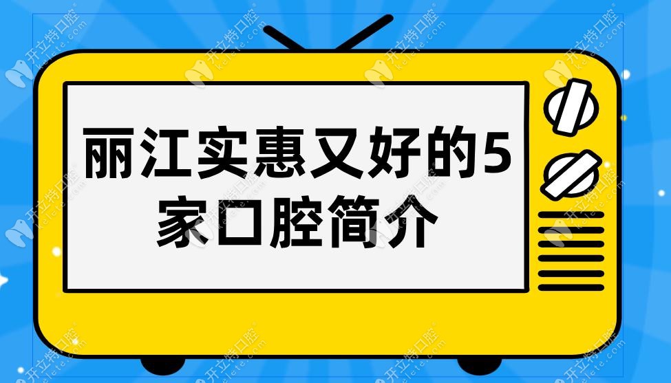 丽江实惠又好的5家口腔简介