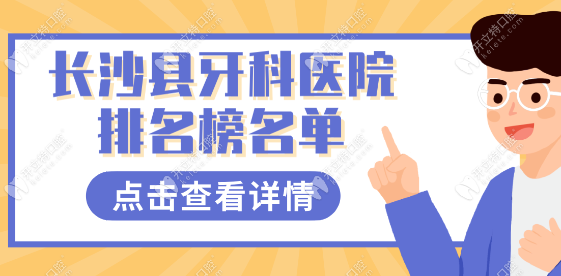 长沙县牙科医院排名榜名单+地址+简介