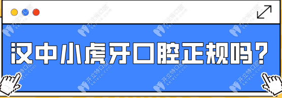 漢中小虎牙口腔正規(guī)嗎?正規(guī)連鎖品牌|項目多|種植牙口碑好