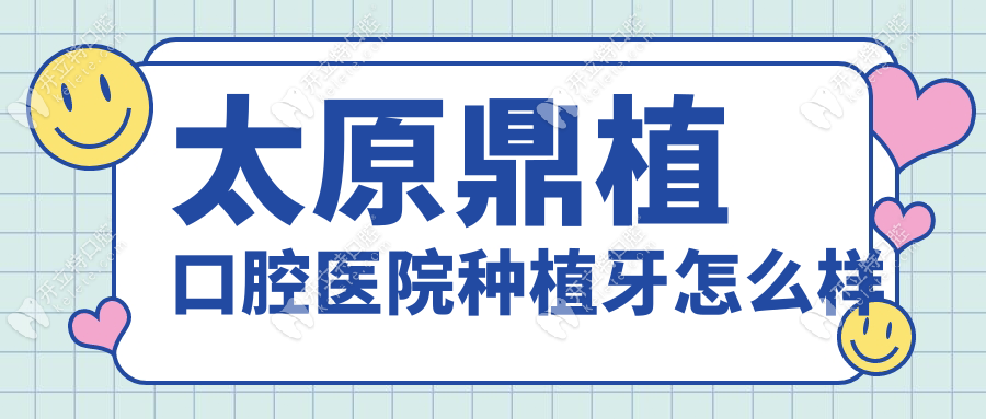 太原鼎植口腔医院种植牙怎么样