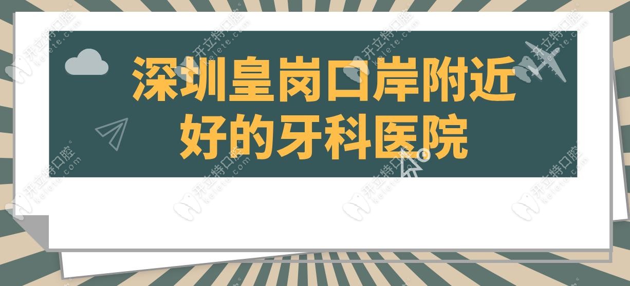 搜集深圳皇岗口岸附近5家牙科名单/地址/预约电话,@香港牙友